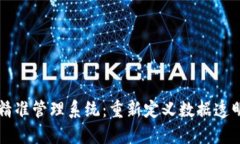 区块链精准管理系统：重新定义数据透明与信任