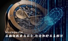 blockquote区块链技术与社会、经济微妙关系探讨