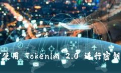 如何使用 Tokenim 2.0 进行密钥登录