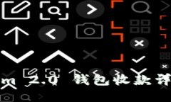 Tokenim 2.0 钱包收款详细教程