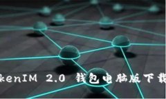 : TokenIM 2.0 钱包电脑版下载指南