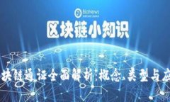 区块链通证全面解析：概念、类型与应用
