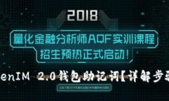如何设置TokenIM 2.0钱包助记词？详解步骤与注意事