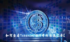 如何查看Tokenim 2.0中的交易记录？