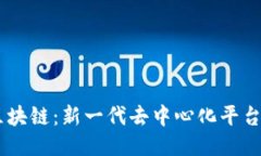 ABEY区块链：新一代去中心化平台的崛起