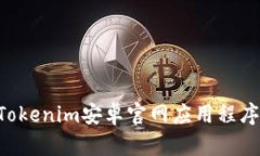如何下载Tokenim安卓官网应用程序：详细指南