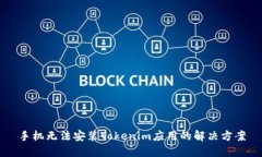 手机无法安装Tokenim应用的解决方案