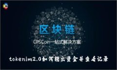 tokenim2.0如何转出资金并查看记录