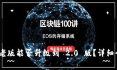 Tokenim 2.0 钱包老版能否升级到 2.0 版？详细介绍与