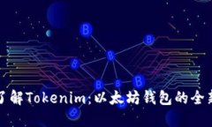深入了解Tokenim：以太坊钱包的全新选择