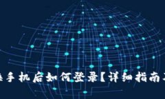 Tokenim 2.0换手机后如何登录？详细指南及常见问题