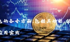 以下内容将阐述Tokenim软件自带钱包的各个方面，