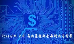 TokenIM 2.0 与比原链的全面对比与分析