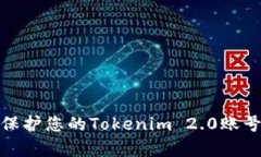 如何有效保护您的Tokenim 2.0账号免受盗窃