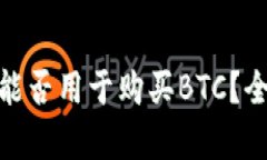 Tokenim 2.0能否用于购买BTC？全面分析与指南