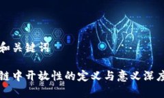 思考和关键词区块链中开放性的定义与意义深度