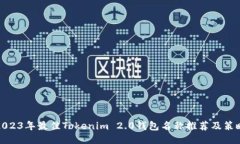 2023年最佳Tokenim 2.0钱包名称推荐及策略