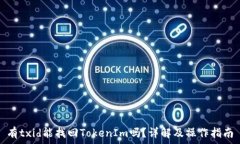   有txid能找回TokenIm吗？详解及操作指南