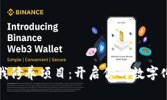 区块链自我修养项目：开启你的数字化学习之旅