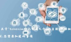 在这里，我将会展开关于“tokenim助记词有几个”