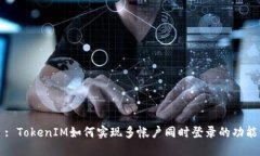 : TokenIM如何实现多帐户同时登录的功能