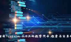 深入解析Tokenim 2.0上的数字代币：投资与交易的机