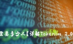 Tokenim 2.0买TRX需要多少人？详解Tokenim 2.0交易机制