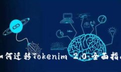 如何迁移Tokenim 2.0：全面指南