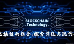 易经与区块链的结合：探索传统与现代的交汇点