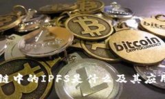 区块链中的IPFS是什么及其应用解析