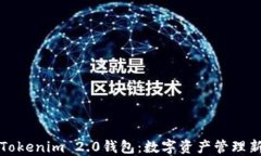百度Tokenim 2.0钱包：数字资产管理新选择