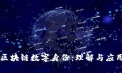 区块链数字身份：理解与应用