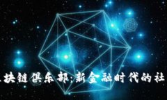 新兴的区块链俱乐部：新金融时代的社群与机遇