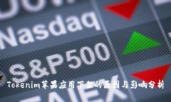 Tokenim苹果应用下架的原因与影响分析