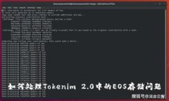 如何处理Tokenim 2.0中的EOS存储问题
