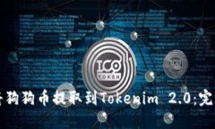 如何将狗狗币提取到Tokenim 2.0：完整指南