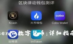 如何提取Tokenim数字货币：详细指南与常见问题