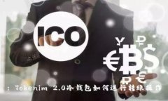 : Tokenim 2.0冷钱包如何进行转账操作