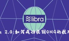 Tokenim 2.0：如何成功收割OMG的技巧与策略