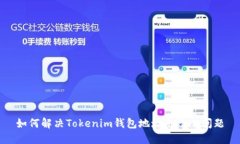 如何解决Tokenim钱包地址无效的问题