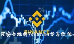 如何安全地将Tokenim分享给他人？
