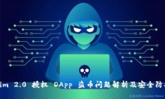 Tokenim 2.0 授权 DApp 盗币问题解析及安全防护措施