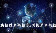 茶叶与区块链技术的结合：传统产业的数字化转