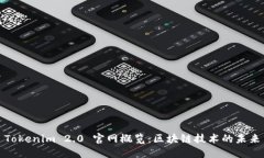 Tokenim 2.0 官网概览：区块链技术的未来