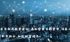 请注意，本文仅供参考，并不构成投资建议。在