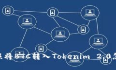 biati误将BTC转入Tokenim 2.0怎么办？