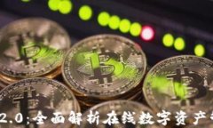 TokenIM 2.0：全面解析在线数字资产管理的未来