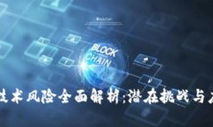 区块链技术风险全面解析：潜在挑战与应对策略