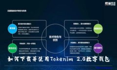 如何下载并使用Tokenim 2.0数字钱包