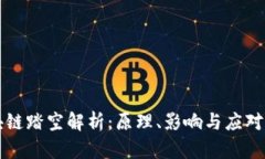 区块链踏空解析：原理、影响与应对策略